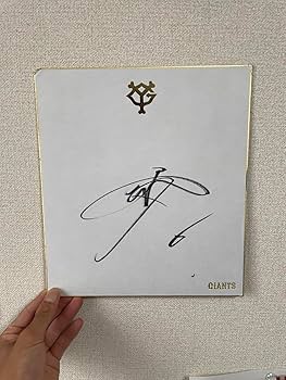Amazon.co.jp: 坂本勇人 直筆サイン 読売ジャイアンツ 色紙